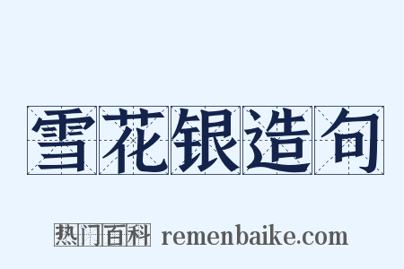 雪花银造句是什么意思的图片